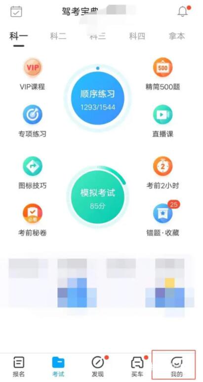 驾考宝典怎么清空做题记录-驾考宝典清空做题记录的方法