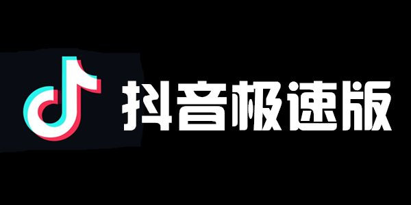 抖音极速版怎么隐藏红包标志-抖音极速版隐藏红包标志的方法