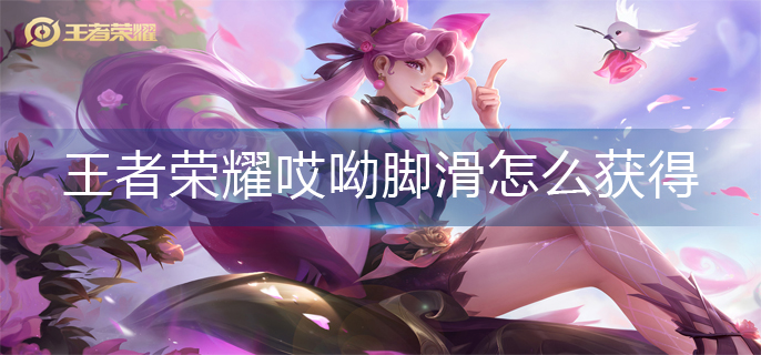 王者荣耀哎呦脚滑获得方法