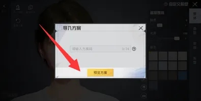 和平精英捏脸代码怎么输入-和平精英捏脸代码的方法
