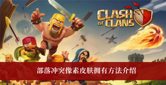 部落冲突十周年像素皮肤怎么获取-部落冲突十周年像素皮肤获取方法