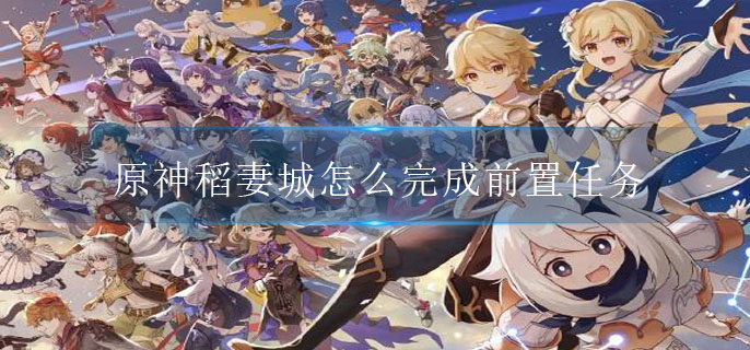 原神稻妻城怎么完成前置任务