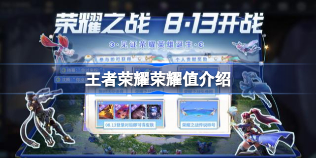 王者荣耀荣耀值有什么用-王者荣耀荣耀值作用的讲解