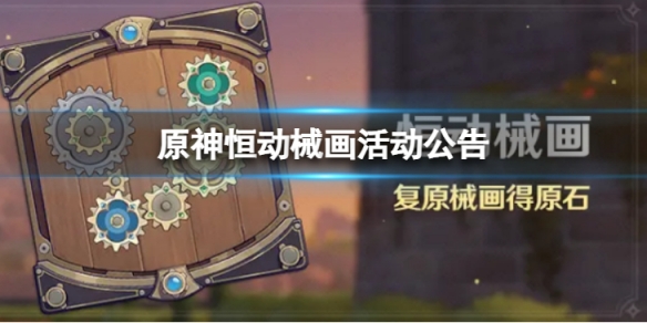 原神恒动械画活动如何