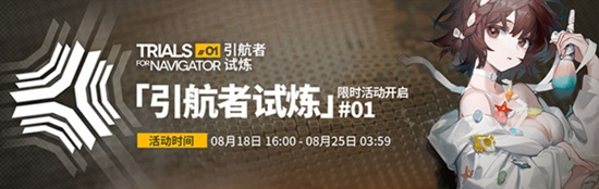 明日方舟引航者试炼模式怎么玩-明日方舟引航者试炼模式玩法教程