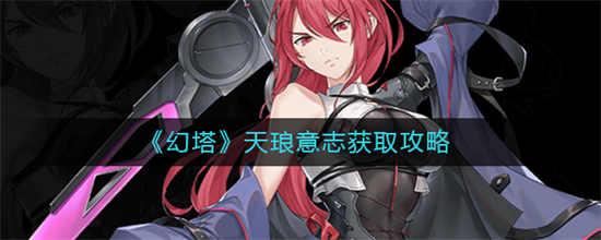 幻塔天琅意志怎么获取-天琅意志获取方式一览