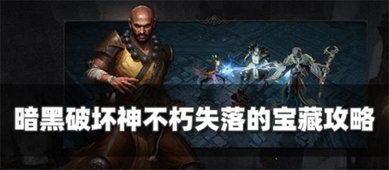 暗黑破坏神不朽失落的宝藏任务怎么做-暗黑破坏神不朽失落的宝藏任务完成攻略