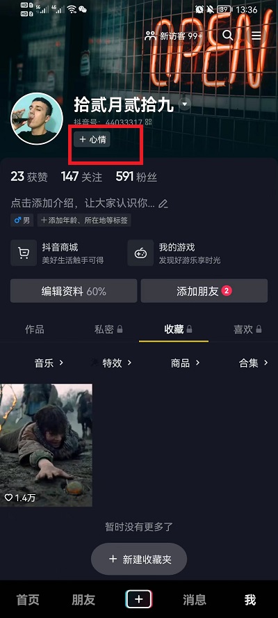 抖音心情状态怎么设置-心情状态设置方式分享