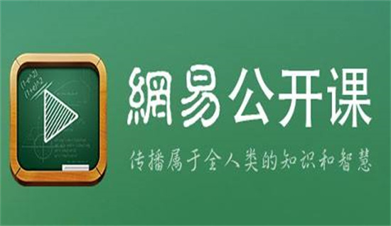 网易公开课怎么删除缓存-网易公开课快速删除应用缓存的方法
