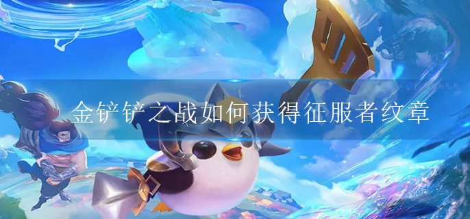 金铲铲之战如何获得征服者纹章