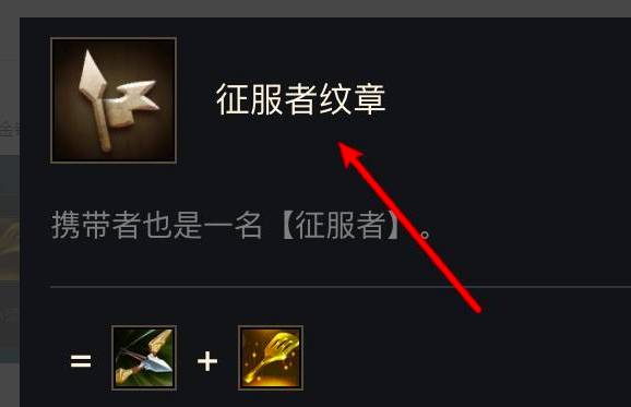 征服者纹章获得方法