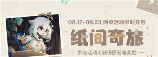 原神纸间奇旅怎么玩-原神纸间奇旅攻略