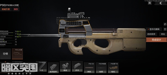 暗区突围p90怎么改装-暗区突围p90改装方法