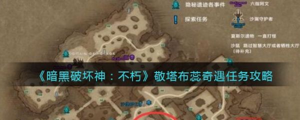 暗黑破坏神不朽敬塔布蕊奇遇任务怎么做-暗黑破坏神不朽敬塔布蕊奇遇任务攻略