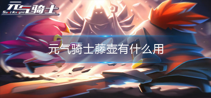 元气骑士藤壶有什么用-渔获藤壶作用介绍