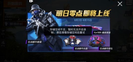 和平精英提示空间不足怎么办-提示空间不足解决办法