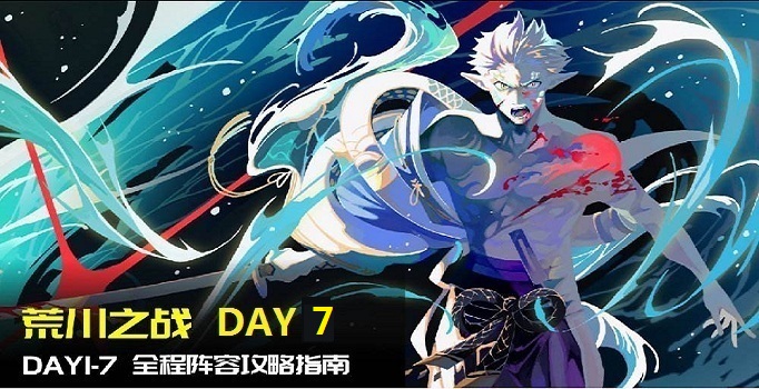 阴阳师荒川之战第七天怎么打