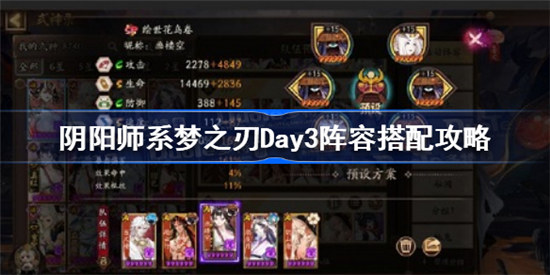 阴阳师系梦之刃Day3阵容如何搭配-阴阳师系梦之刃Day3阵容搭配方法