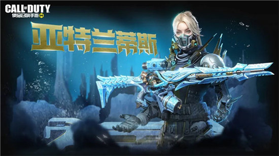 使命召唤手游亚特兰蒂斯返场时间是什么-使命召唤手游亚特兰蒂斯返场活动介绍