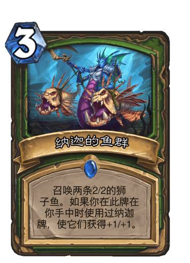 炉石传说22.6纳迦的鱼群卡牌介绍