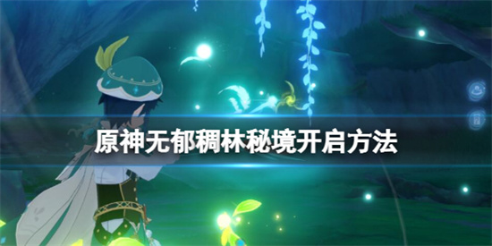 原神无郁稠林秘境怎么开启-无郁稠林秘境开启方法