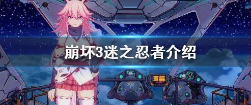 崩坏3迷之忍者怎么样-崩坏3迷之忍者介绍