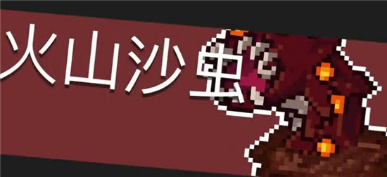 元气骑士火山沙虫怎么打-元气骑士火山沙虫打法推荐