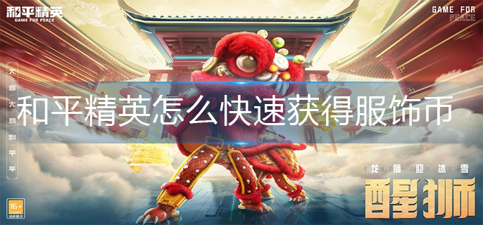 和平精英怎么快速获得服饰币-和平精英快速获得服饰币的方法