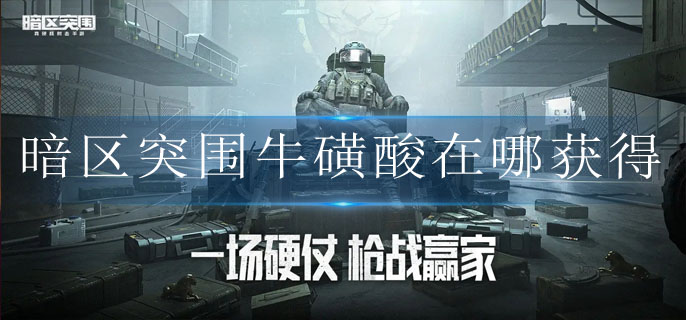 暗区突围牛磺酸在哪获得
