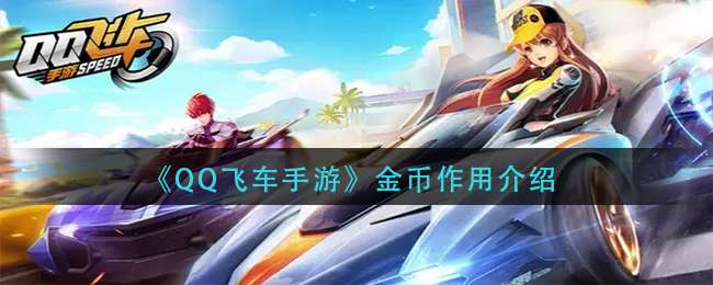 QQ飞车手游金币作用介绍-QQ飞车手游金币作用一览