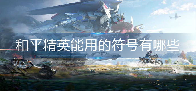 和平精英能用的符号有哪些-能用的符号大全