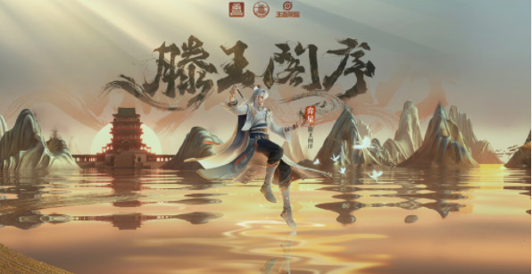 王者荣耀滕王阁皮肤多少钱-滕王阁皮肤价格一览