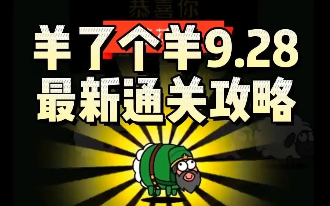 羊了个羊9.28怎么玩