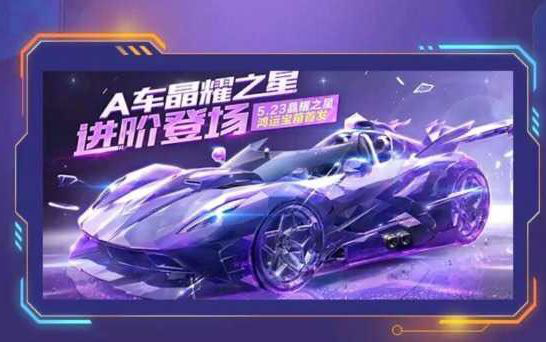 QQ飞车手游A车晶耀之星多少钱?