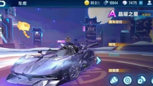 QQ飞车手游A车晶耀之星多少钱?