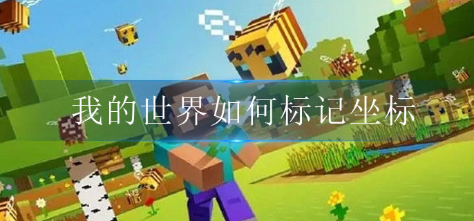 我的世界小技巧