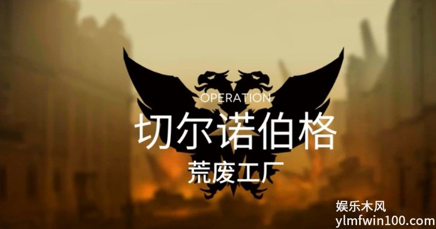 明日方舟荒废工厂打法攻略