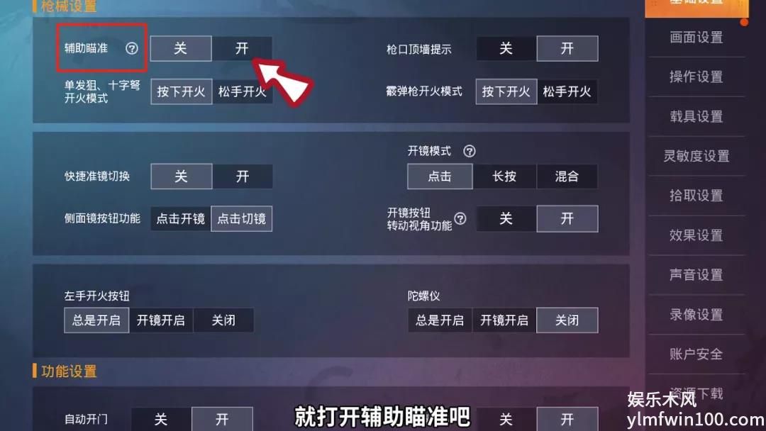 和平精英辅助瞄准有必要开吗