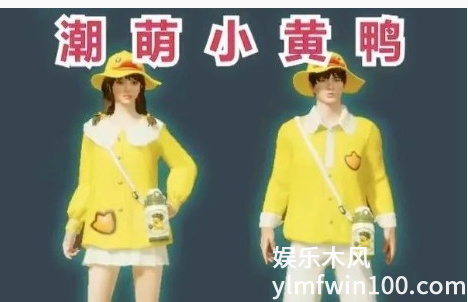 和平精英潮萌小黄鸭套装怎么样_和平精英潮萌小黄鸭套装一览