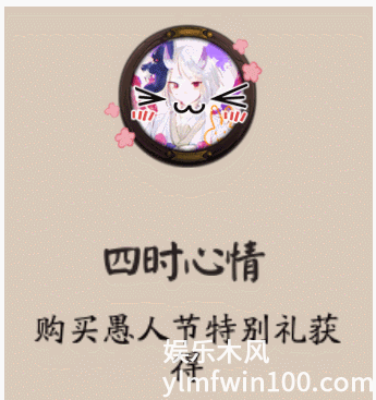 阴阳师四时心情头像框怎么得_阴阳师四时心情头像框获得方法