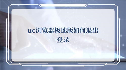uc浏览器极速版如何退出登录-uc浏览器极速版如何退出登录的方法