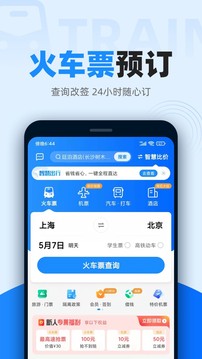 智行火车票app下载安装破解版