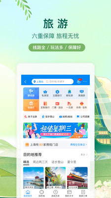 携程旅行最新版本App下载