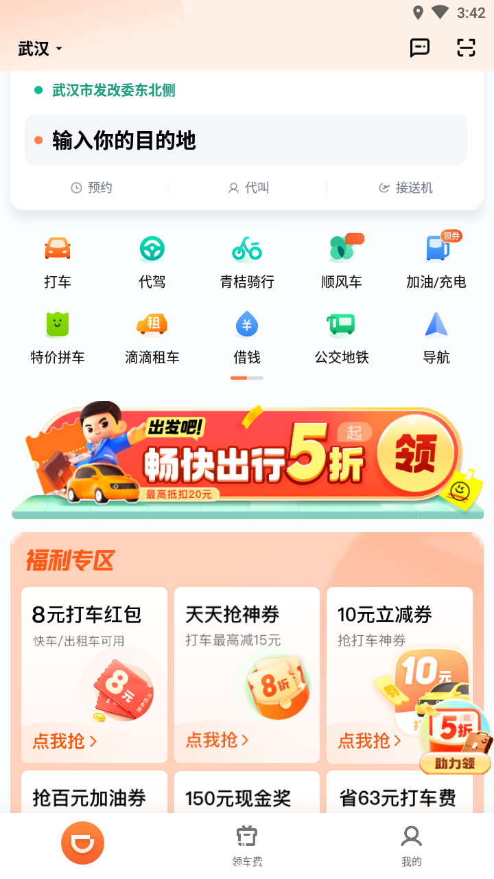 滴滴出行app最新安卓版破解版