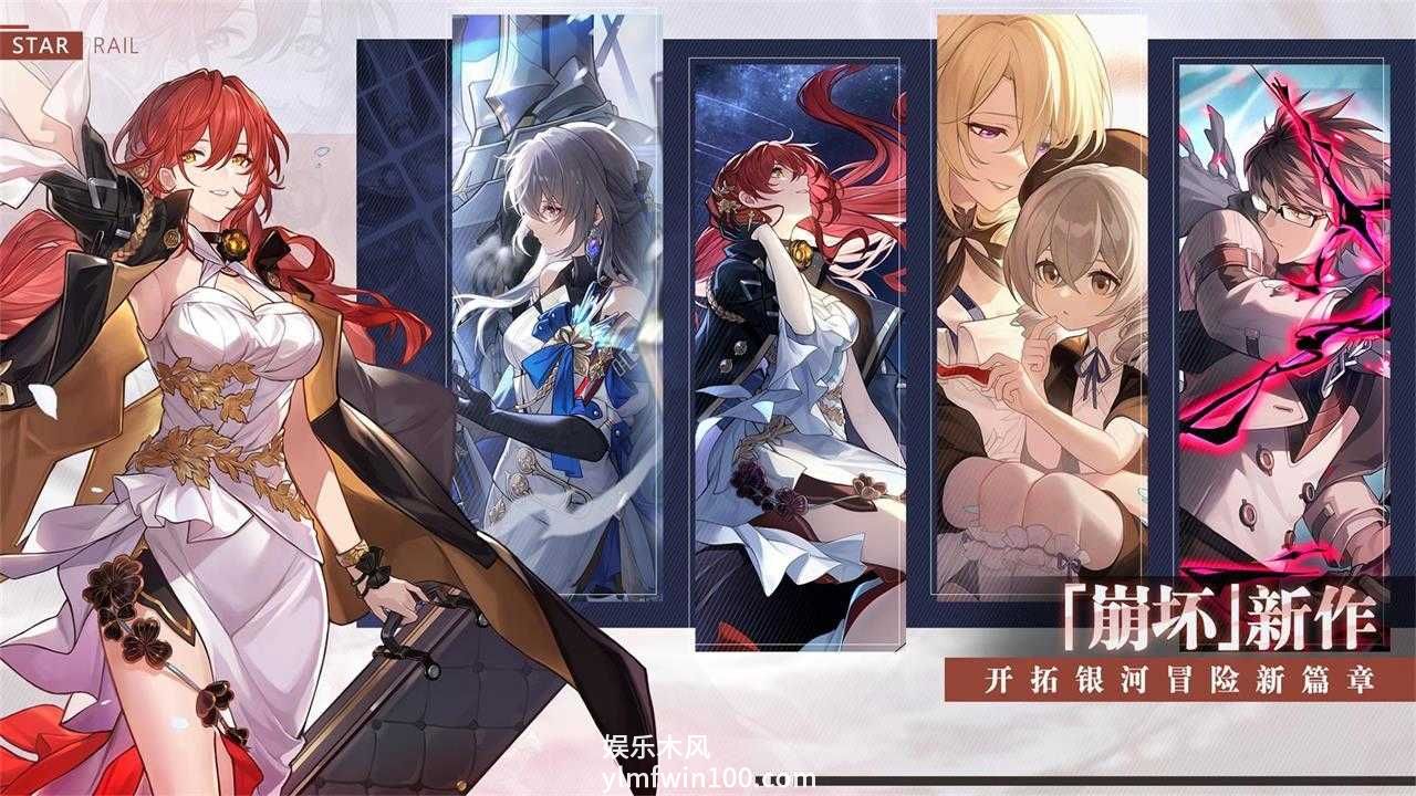 崩坏星穹铁道下载国际服最新版