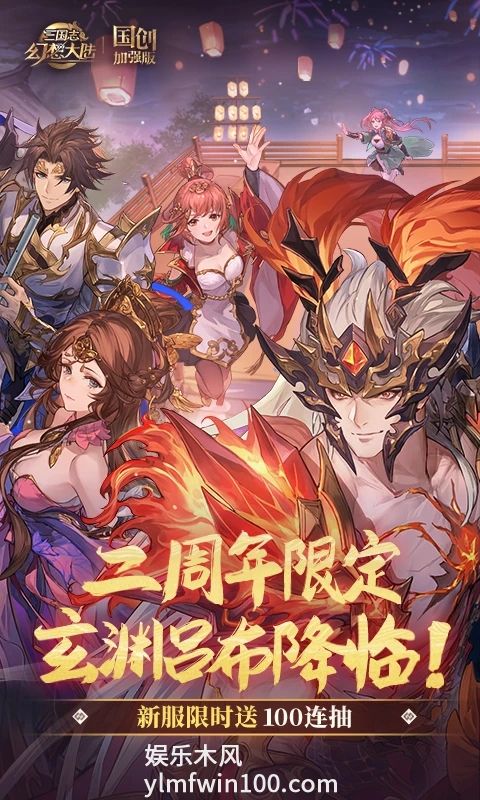 三国志幻想大陆国创加强版下载