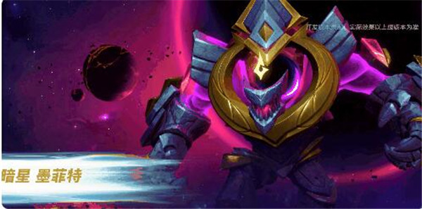英雄联盟手游墨菲特暗星一览