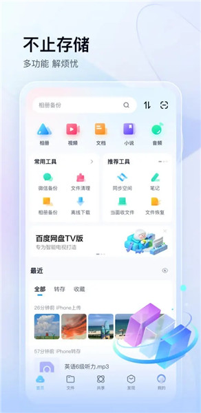 百度网盘安卓APP