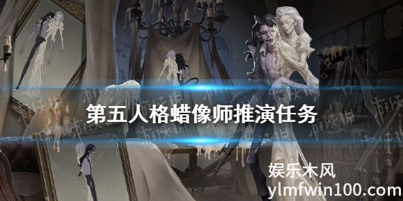 第五人格蜡像师推演故事分享 第五人格蜡像师推演任务怎么做