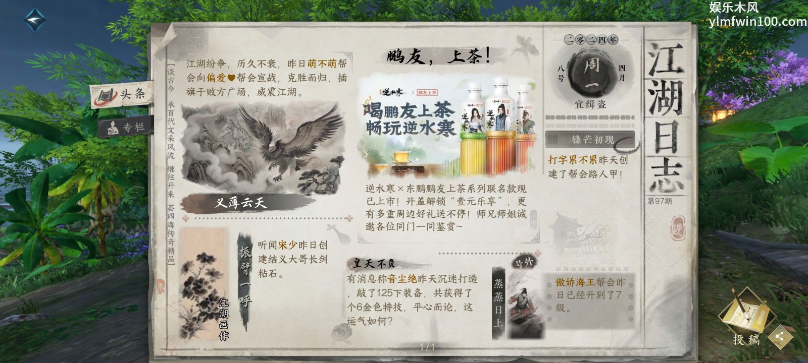 《逆水寒手游》鹏友上茶联动活动玩法介绍